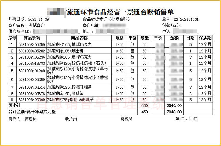 干货副食调味品、米面粮油杂货海味、食品销售一票通票据打印格式模板展示