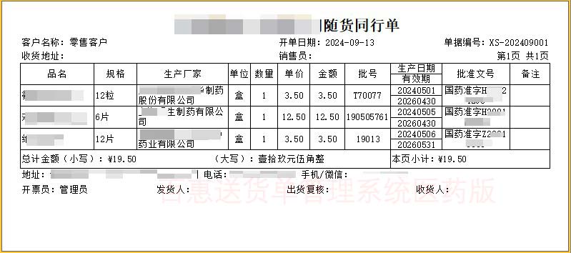 药品随货同行清单模板