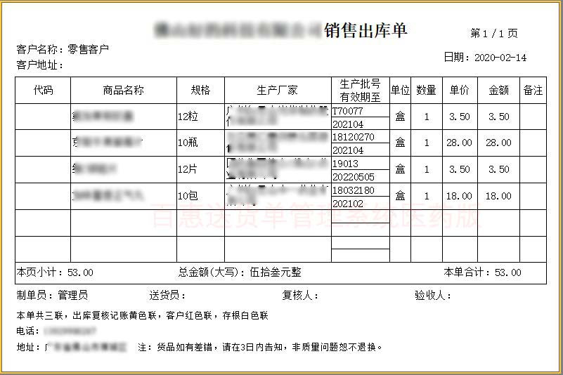 药品销售出库单模板