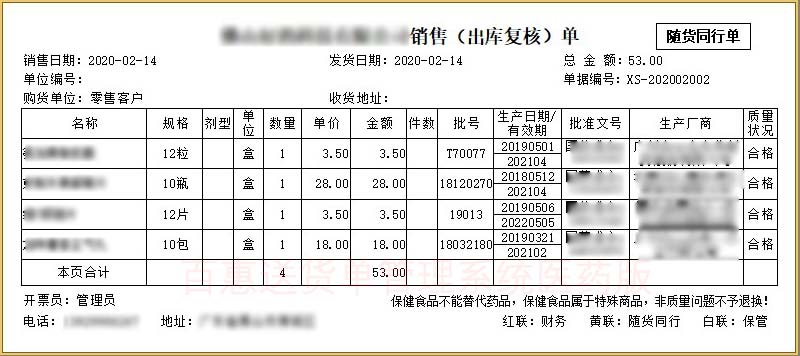 药品销售出库复核单格式