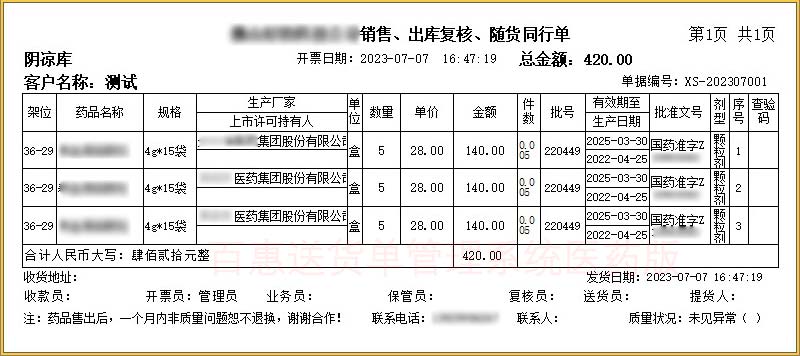 药品随货同行清单模板