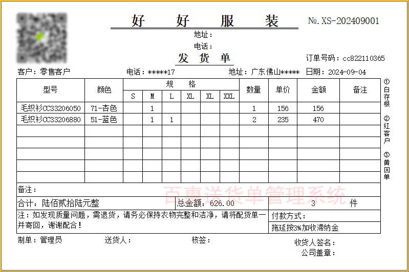 多码数发货单格式