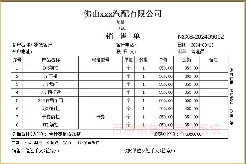 汽配销售单格式