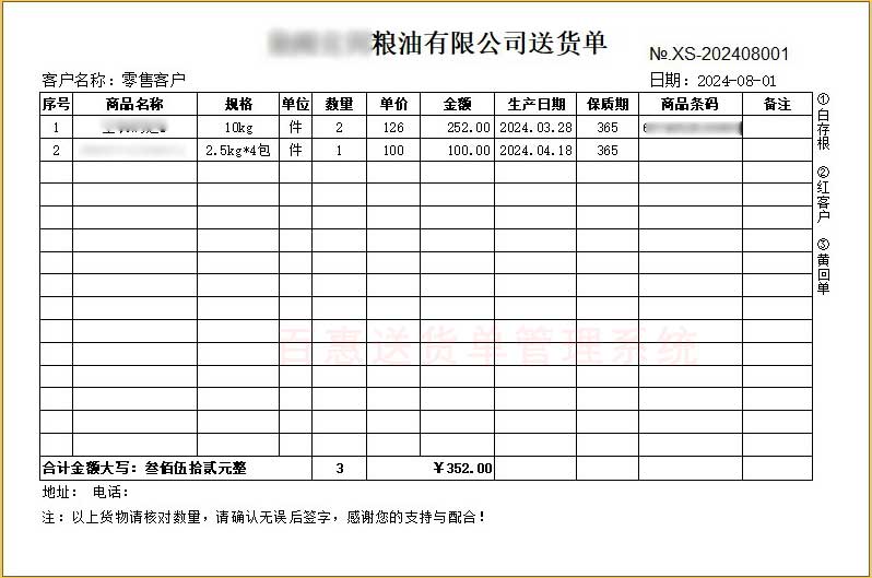 生产日期保质期送货单