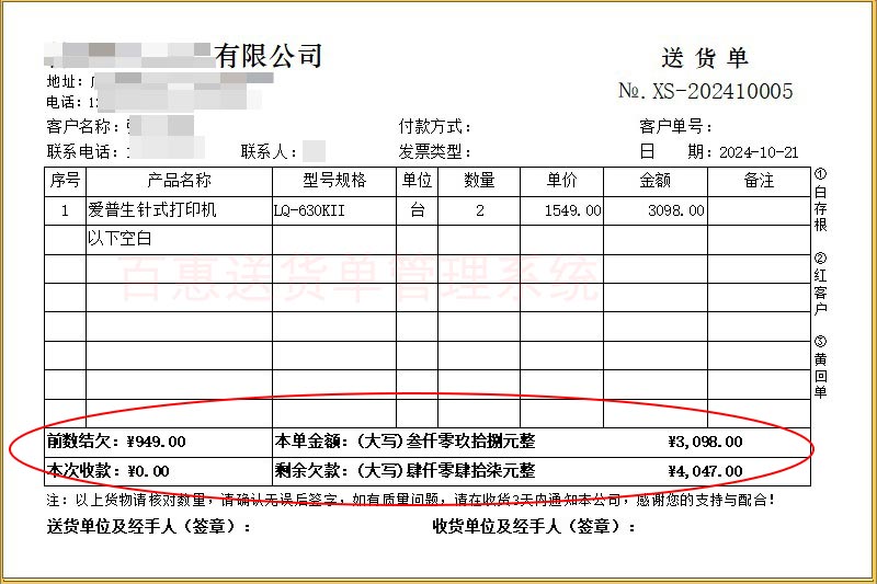 剩余欠款送货单格式