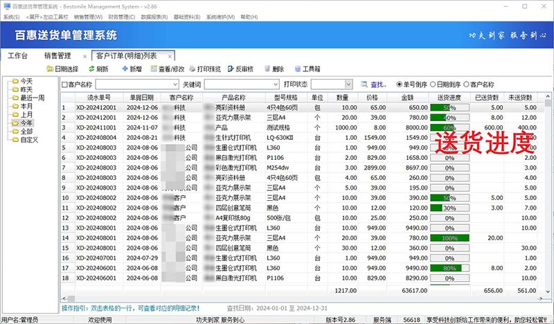 送货单系统跟踪送货情况