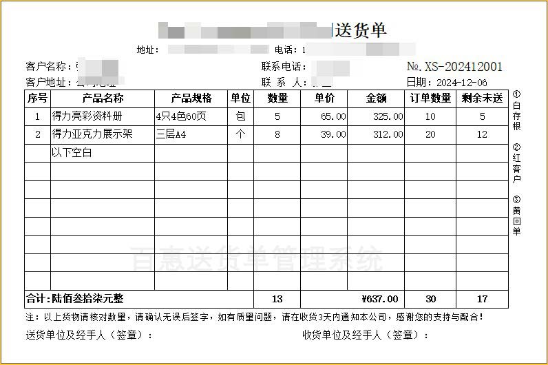 剩余未送送货单格式