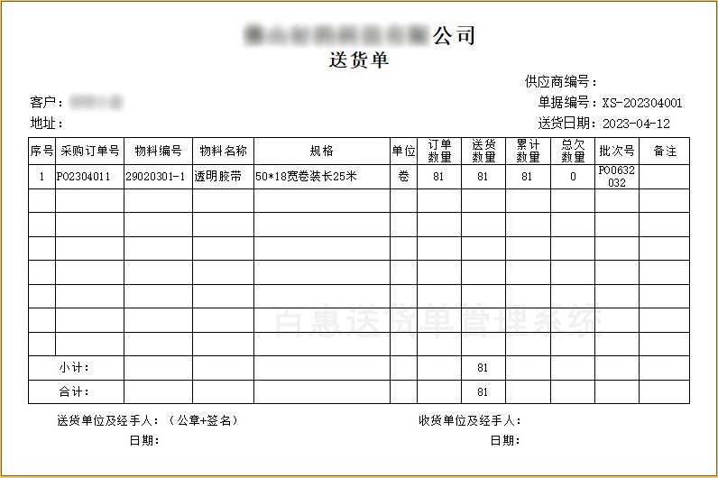 总欠数量格式送货单