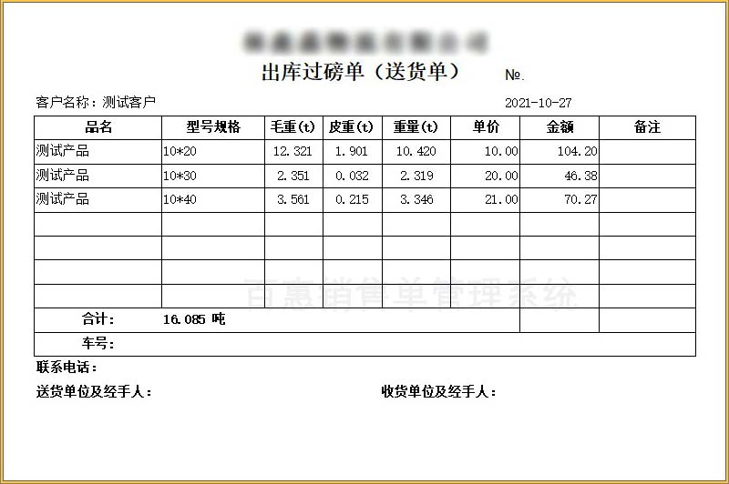 带有净重毛重皮重的销售单示例