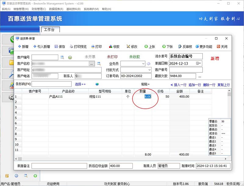 订单送货进度管理