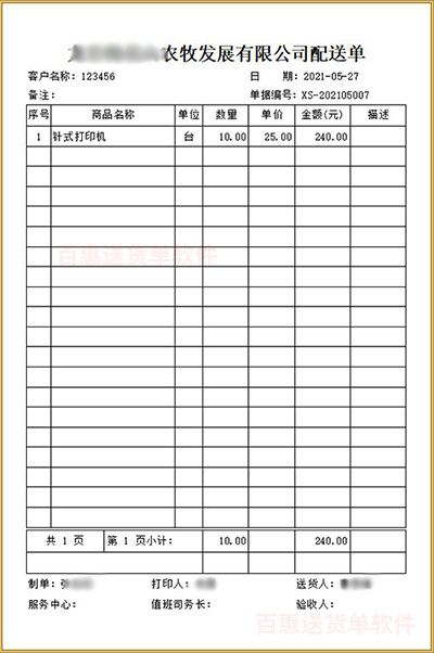 简单食品配送单样式