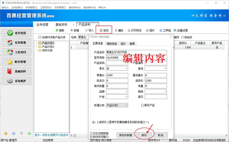 进销存系统修改产品资料