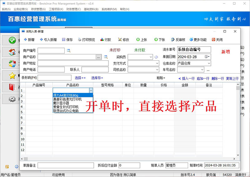 进销存系统开单选择产品资料