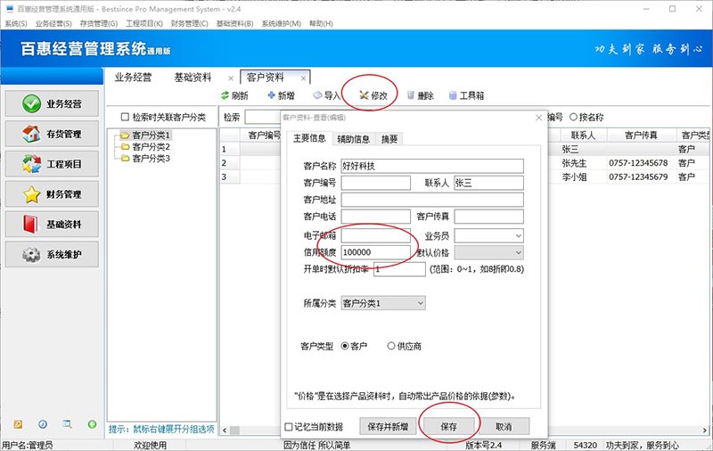 进销存系统客户欠款额度调整