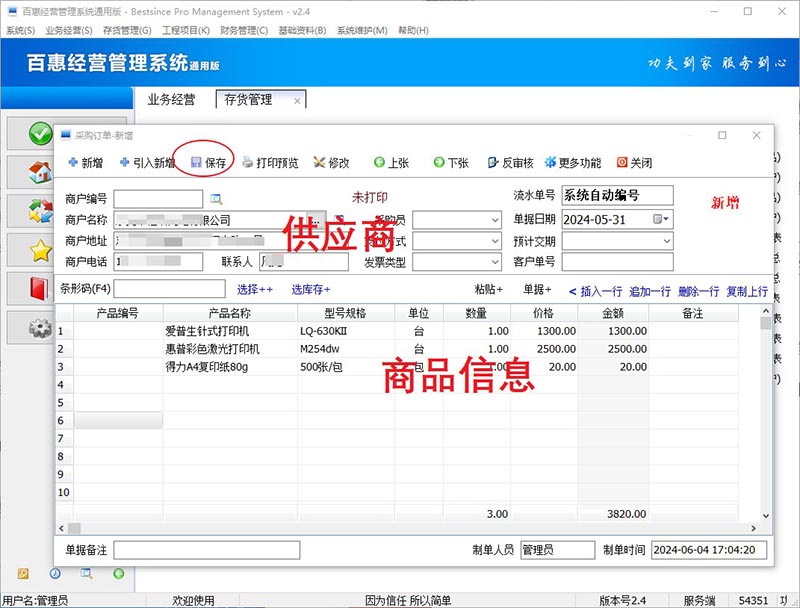 进销存系统采购订单录入