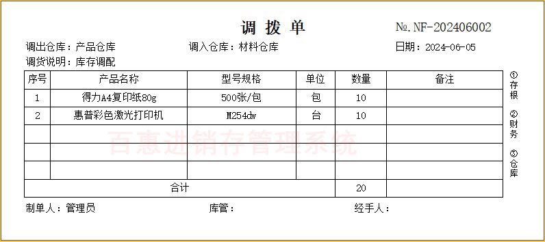 进销存系统库存调拨单