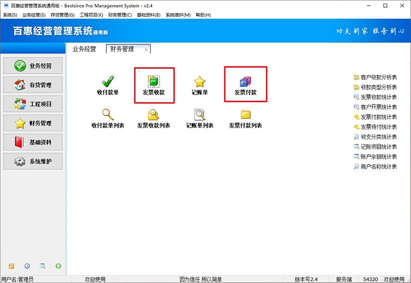 商贸进销存系统发票收款模块