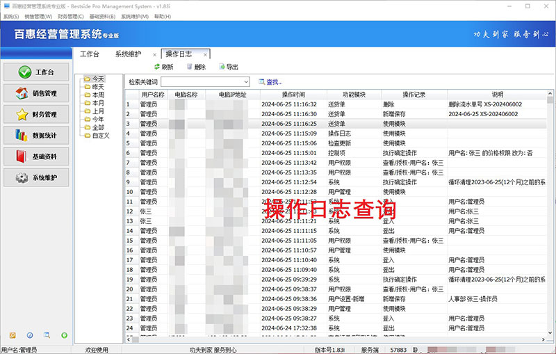 销售经营管理系统操作日志