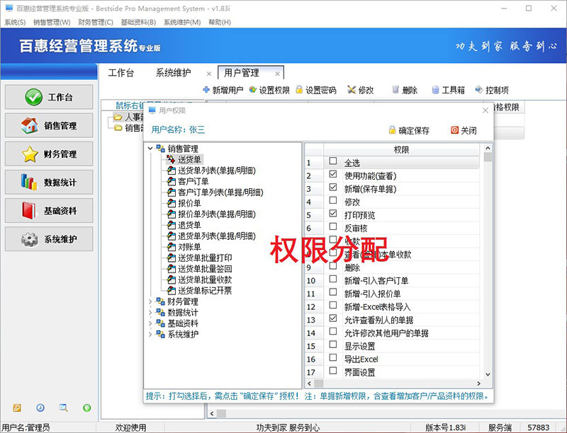销售经营管理系统权限设置