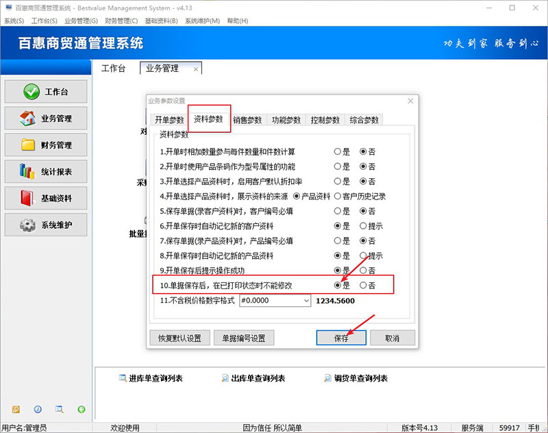 进销存系统设置限制修改已打印单据