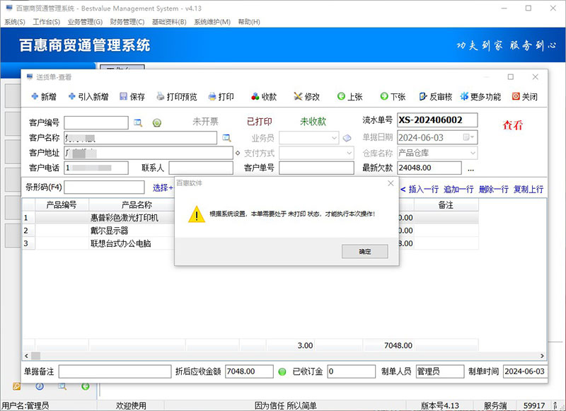 进销存系统已打印单据不能修改