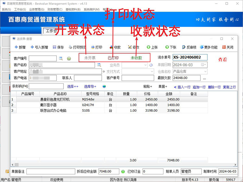 进销存系统送货单状态