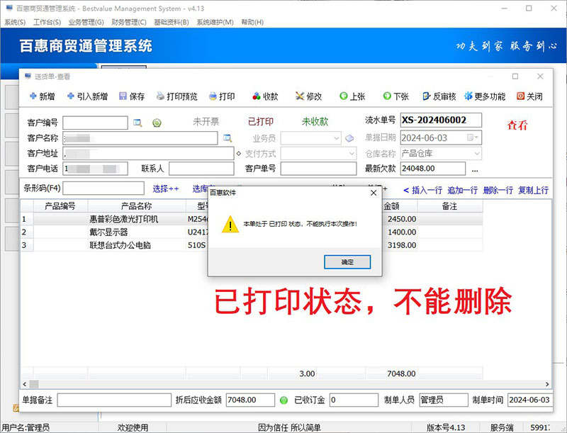 进销存系统已打印送货单不能删除