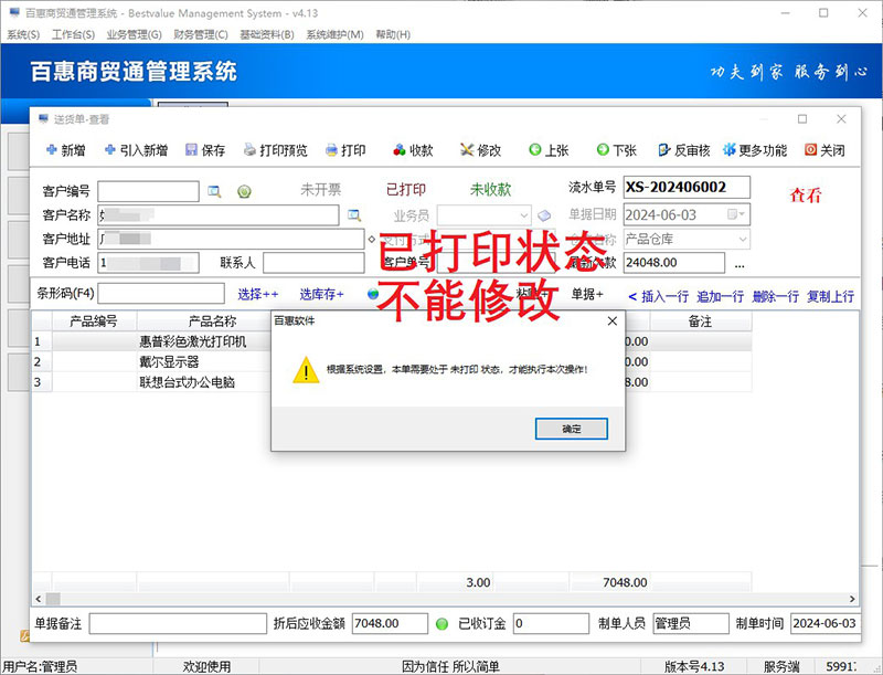 进销存系统已打印送货单不能删除