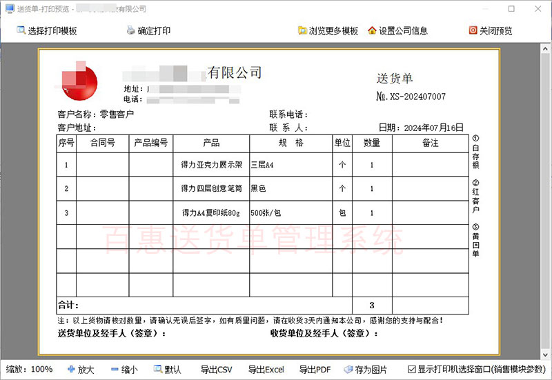 预览送货单模板