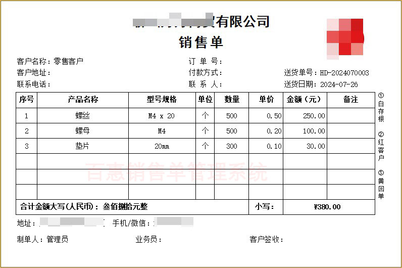 销售单打印模板