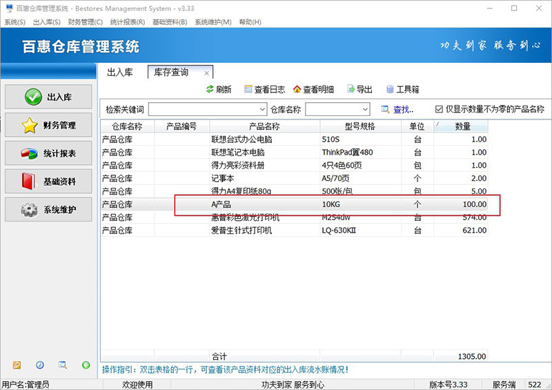 仓库管理系统库存查询