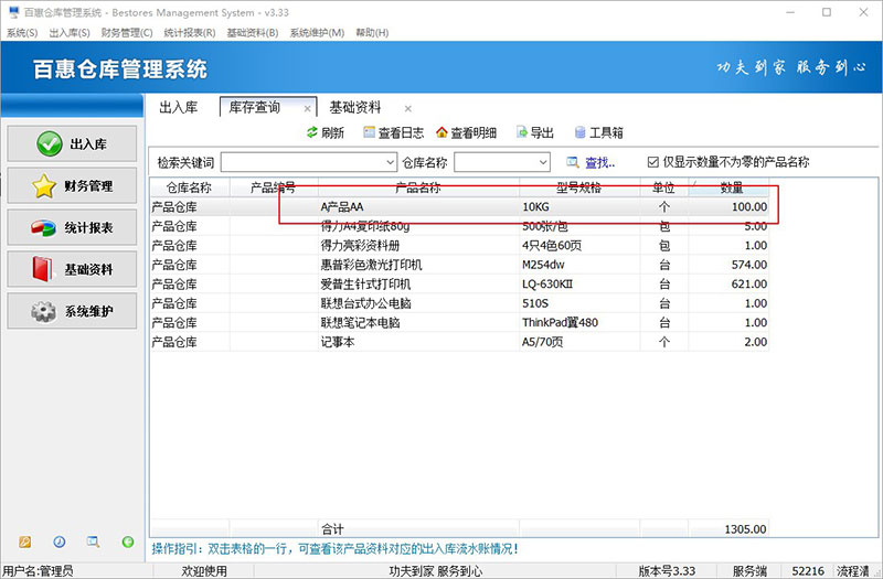 仓库系统产品库存查询