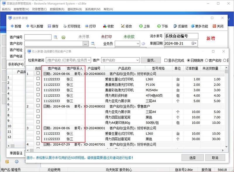 送货单管理系统引入订单