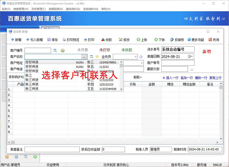 送货单管理系统送货单系统一客户多个联系人