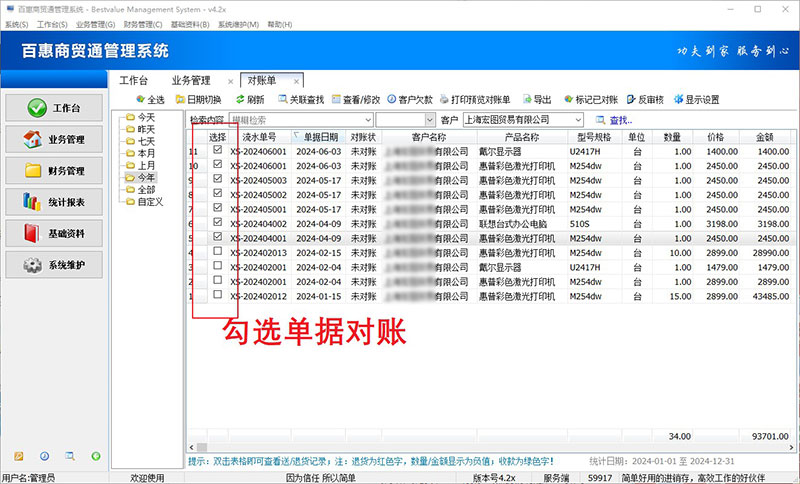 进销存系统选单据打印对账单