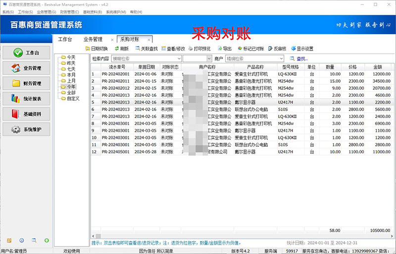 进销存系统采购对账单