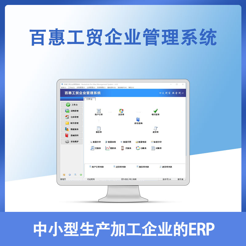 百惠工贸企业管理系统