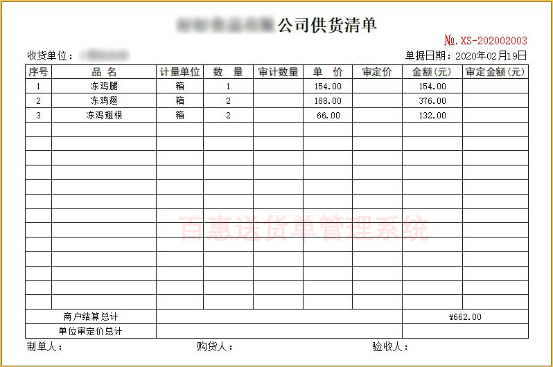 蔬菜发货清单格式