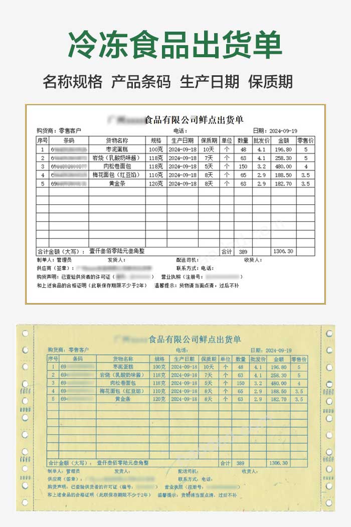 冷冻食品出货单格式